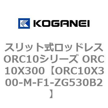 スリット式ロッドレスORC10シリーズ ORC10X300 コガネイ