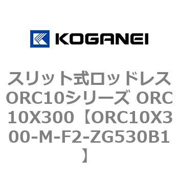 スリット式ロッドレスORC10シリーズ ORC10X300 コガネイ