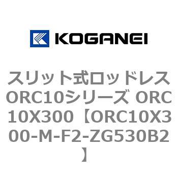 スリット式ロッドレスORC10シリーズ ORC10X300 コガネイ