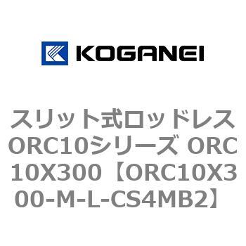 スリット式ロッドレスORC10シリーズ ORC10X300 コガネイ