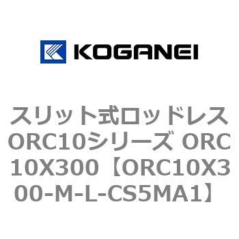 スリット式ロッドレスORC10シリーズ ORC10X300 コガネイ
