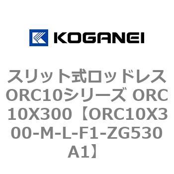 スリット式ロッドレスORC10シリーズ ORC10X300 コガネイ