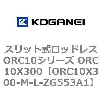 スリット式ロッドレスORC10シリーズ ORC10X300 コガネイ