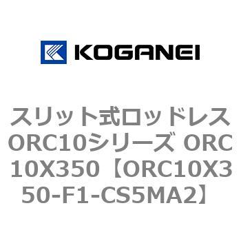 スリット式ロッドレスORC10シリーズ ORC10X350 コガネイ