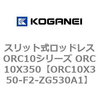 スリット式ロッドレスORC10シリーズ ORC10X350 コガネイ