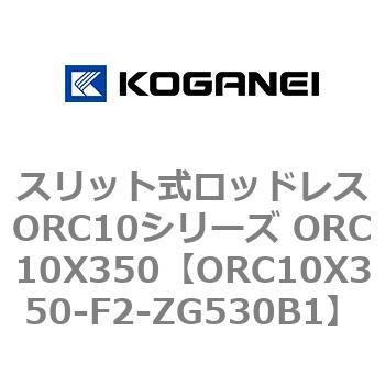 スリット式ロッドレスORC10シリーズ ORC10X350 コガネイ