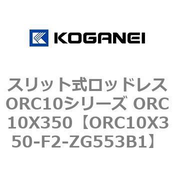 スリット式ロッドレスORC10シリーズ ORC10X350 コガネイ