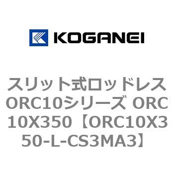 スリット式ロッドレスORC10シリーズ ORC10X350 コガネイ