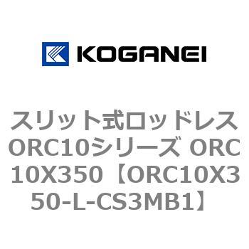 スリット式ロッドレスORC10シリーズ ORC10X350 コガネイ