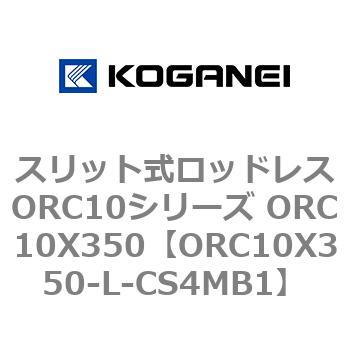 スリット式ロッドレスORC10シリーズ ORC10X350 コガネイ