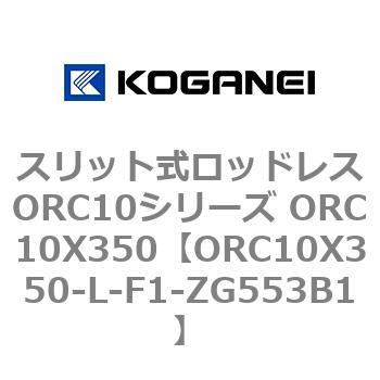 スリット式ロッドレスORC10シリーズ ORC10X350 コガネイ
