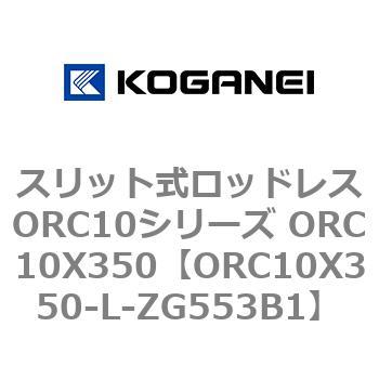 スリット式ロッドレスORC10シリーズ ORC10X350 コガネイ