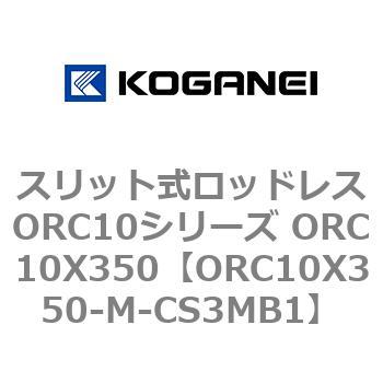 スリット式ロッドレスORC10シリーズ ORC10X350 コガネイ