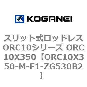 スリット式ロッドレスORC10シリーズ ORC10X350 コガネイ