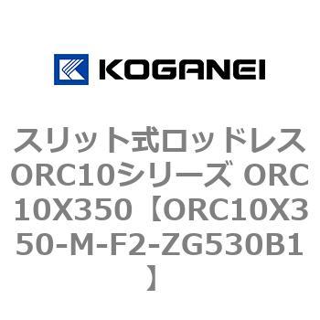 スリット式ロッドレスORC10シリーズ ORC10X350 コガネイ