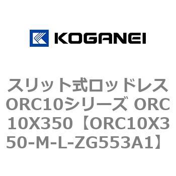 スリット式ロッドレスORC10シリーズ ORC10X350 コガネイ