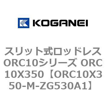 スリット式ロッドレスORC10シリーズ ORC10X350 コガネイ