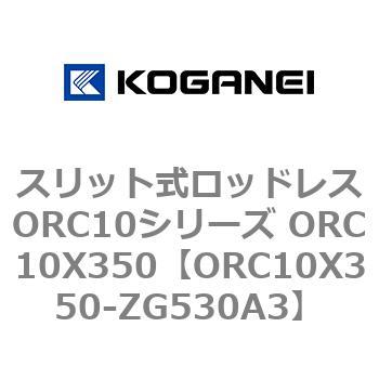 スリット式ロッドレスORC10シリーズ ORC10X350 コガネイ