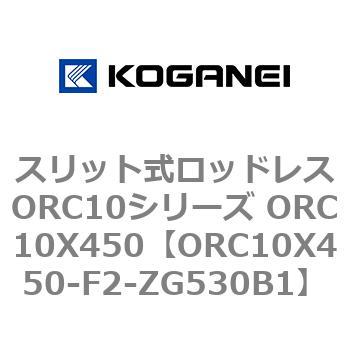 スリット式ロッドレスORC10シリーズ ORC10X450 コガネイ