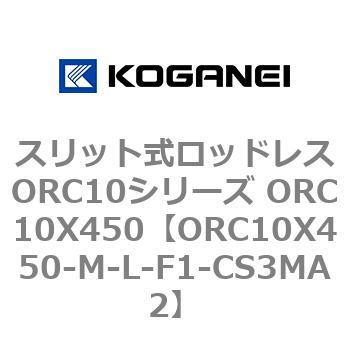 スリット式ロッドレスORC10シリーズ ORC10X450 コガネイ