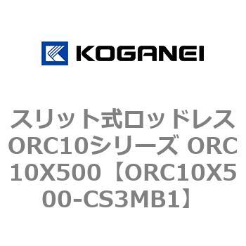 スリット式ロッドレスORC10シリーズ ORC10X500 コガネイ