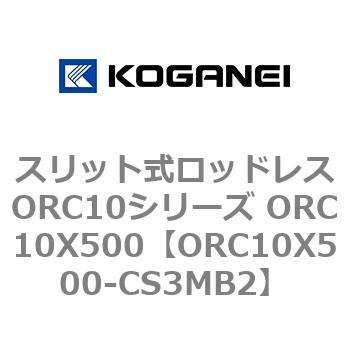 スリット式ロッドレスORC10シリーズ ORC10X500 コガネイ