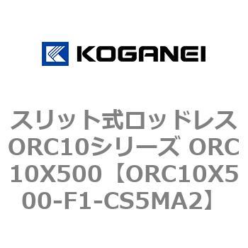 スリット式ロッドレスORC10シリーズ ORC10X500 コガネイ