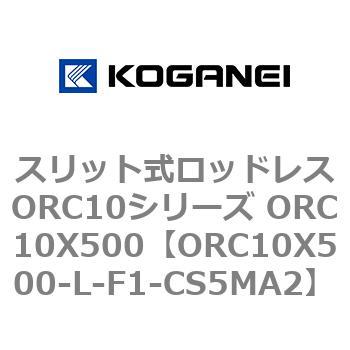 スリット式ロッドレスORC10シリーズ ORC10X500 コガネイ