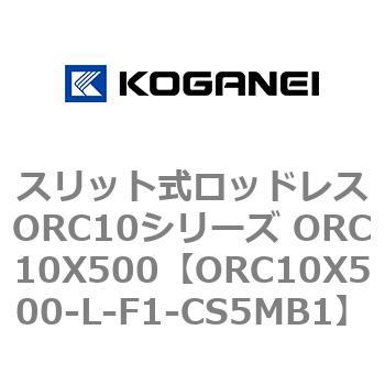 スリット式ロッドレスORC10シリーズ ORC10X500 コガネイ
