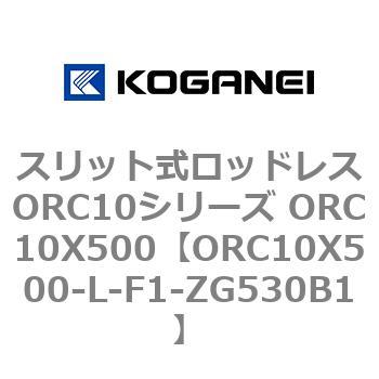 スリット式ロッドレスORC10シリーズ ORC10X500 コガネイ