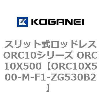 スリット式ロッドレスORC10シリーズ ORC10X500 コガネイ