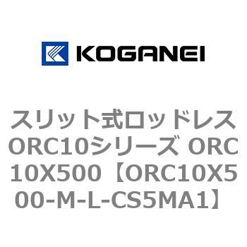 スリット式ロッドレスORC10シリーズ ORC10X500 コガネイ
