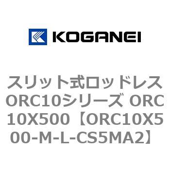 スリット式ロッドレスORC10シリーズ ORC10X500 コガネイ