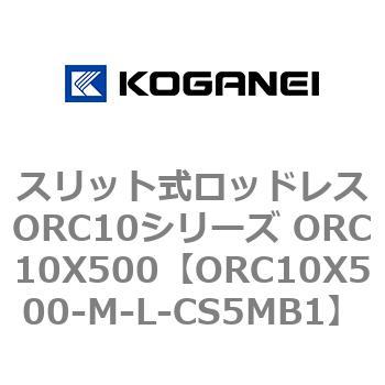 スリット式ロッドレスORC10シリーズ ORC10X500 コガネイ