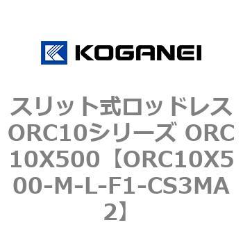 スリット式ロッドレスORC10シリーズ ORC10X500 コガネイ