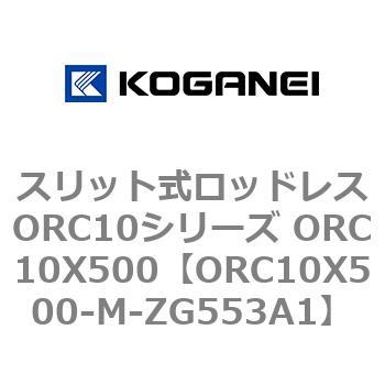 スリット式ロッドレスORC10シリーズ ORC10X500 コガネイ