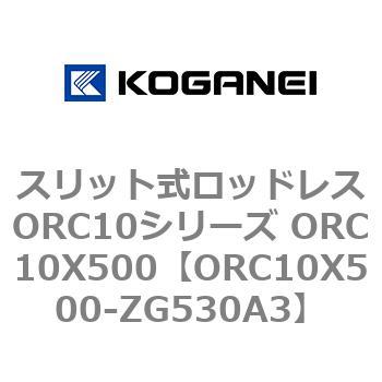 スリット式ロッドレスORC10シリーズ ORC10X500 コガネイ