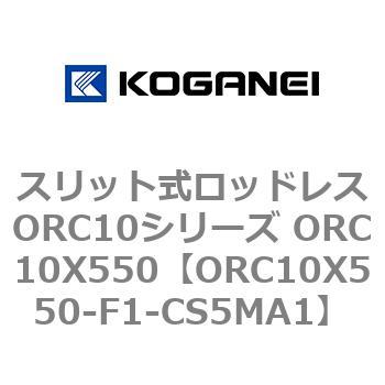 スリット式ロッドレスORC10シリーズ ORC10X550 コガネイ