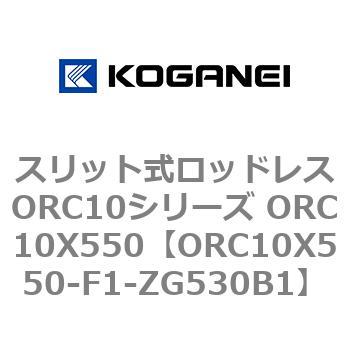 スリット式ロッドレスORC10シリーズ ORC10X550 コガネイ