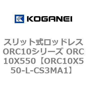 スリット式ロッドレスORC10シリーズ ORC10X550 コガネイ
