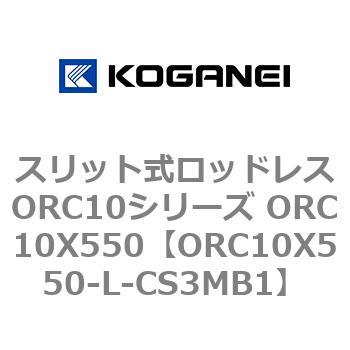 スリット式ロッドレスORC10シリーズ ORC10X550 コガネイ