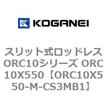 スリット式ロッドレスORC10シリーズ ORC10X550 コガネイ