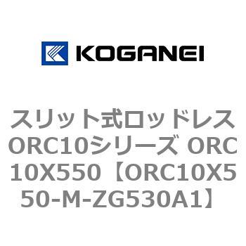 スリット式ロッドレスorc10シリーズ 最前線の Orc10x550