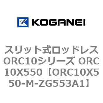 スリット式ロッドレスORC10シリーズ ORC10X550 コガネイ