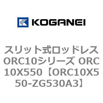 スリット式ロッドレスORC10シリーズ ORC10X550 コガネイ