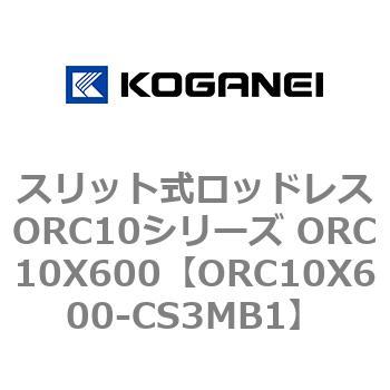 スリット式ロッドレスORC10シリーズ ORC10X600 コガネイ