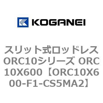スリット式ロッドレスORC10シリーズ ORC10X600 コガネイ