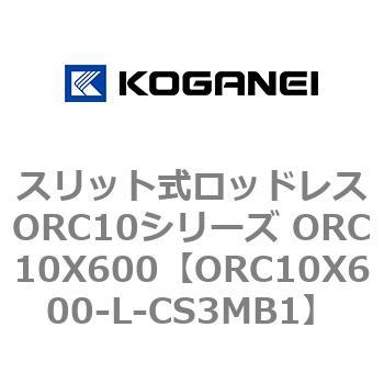 スリット式ロッドレスORC10シリーズ ORC10X600 コガネイ