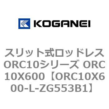 スリット式ロッドレスORC10シリーズ ORC10X600 コガネイ