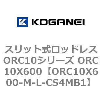 スリット式ロッドレスORC10シリーズ ORC10X600 コガネイ